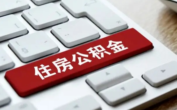 东莞离职了封存的公积金怎么提取（离职了封存的公积金怎么提取支付宝）